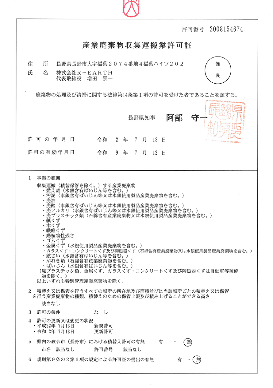 長野県優良産廃処理業者認定書